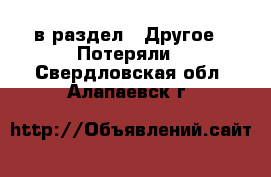  в раздел : Другое » Потеряли . Свердловская обл.,Алапаевск г.